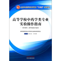 [M]高等学校中药学类专业实验操作指南-9787513241663