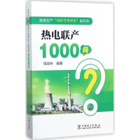 [M]热电联产1000问-9787519810542