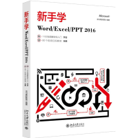 [M]新手学Word\Excel\PPT2016-9787301287361