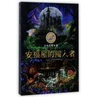 [M]安福屋的闯入者/漂流瓶文学馆.美国大奖小说-9787533291969