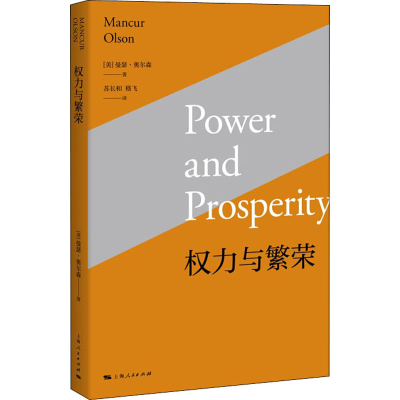 [M]权力与繁荣-9787208146877