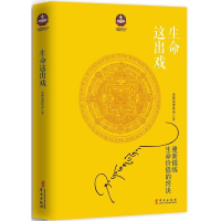 [M]生命这出戏-9787507540512