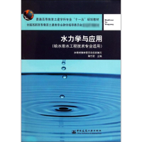 [M]水力学与应用-9787112069583