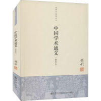 [M]中国学术通义(新校本)-9787510812668