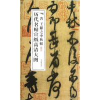 [M]晋王献之中秋帖-9787807338772