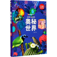 [M]奥秘世界-9787548050186