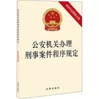 [M]公安机关办理刑事案件程序规定 2020年最新修正版-9787519749330