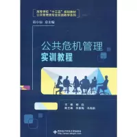 [M]公共危机管理实训教程-9787560644820
