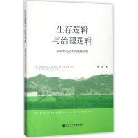 [M]生存逻辑与治理逻辑-9787520108935