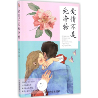 [M]爱情不是纯净物-9787520800792