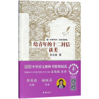 [M]给青年的十二封信-9787553808017