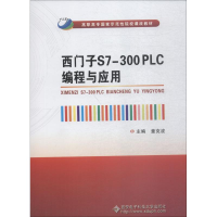 [M]西门子S7-300 PLC编程与应用-9787560647616