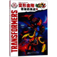 [M]变形金刚.领袖的挑战.8-9787531574767