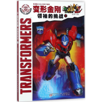 [M]变形金刚.领袖的挑战-9787531574750