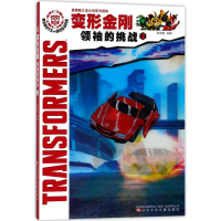 [M]变形金刚.领袖的挑战.3 迈克斯 改编 著 -9787531574385