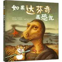 [M]如果达芬奇画恐龙-9787571406806