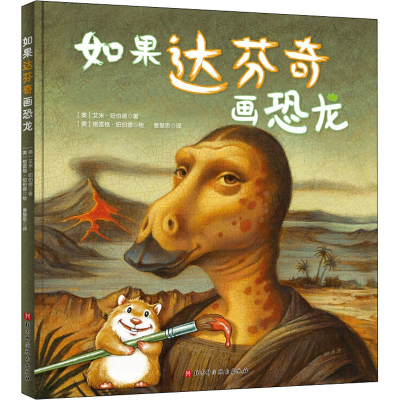 [M]如果达芬奇画恐龙-9787571406806