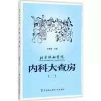 [M]北京协和医院内科大查房.2-9787567908468