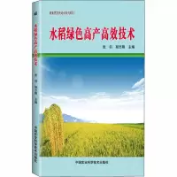[M]水稻绿色高产高效技术-9787511647801