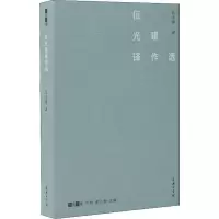 [M]伍光建译作选-9787100176675