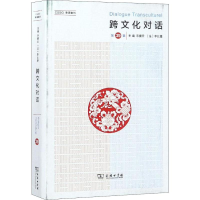 [M]跨文化对话 第39辑-9787100170086