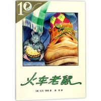 [M]火车老鼠-9787556827855