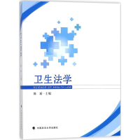 [M]卫生法学-9787562080626