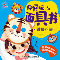 [M]好好玩面具书(谁最可爱)-9787556252497