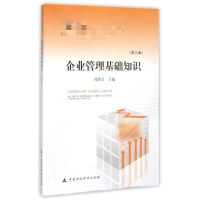 [M]企业管理 基础知识 (第八版)-9787509561072
