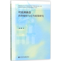 [M]可追溯食品消费偏好与公共政策研究-9787520120098