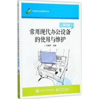 [M]常用现代办公设备的使用与维护-9787121326318