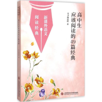 [M]高中生应该阅读读物49篇经典-9787543966895