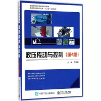 [M]液压传动与控制-9787121327544