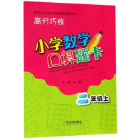 [M]2年级(上)/高分巧练.小学数学口算题卡-9787548446484