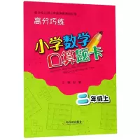 [M]2年级(上)/高分巧练.小学数学口算题卡-9787548446484