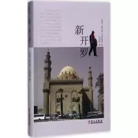 [M]新开罗-9787507547221