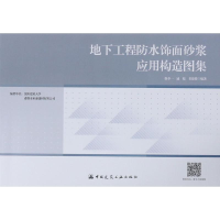 [M]地下工程防水饰面砂浆应用构造图集-9787112217496