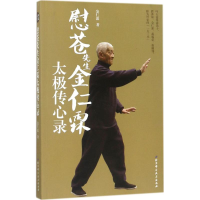 [M]慰苍先生金仁霖太极传心录-9787530493618