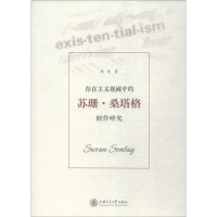 [M]存在主义视阈中的苏珊·桑塔格创作研究-9787313186324