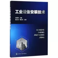 [M]工业设备安装技术-9787122309105
