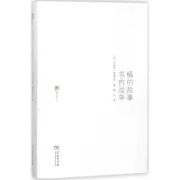 [M]桶的故事·书的战争-9787100114776