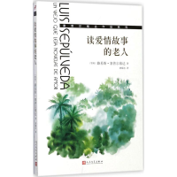 [M]读爱情故事的老人-9787020132379