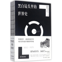 [M]黑白镜头里的世界史-9787515511436