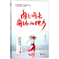 [M]内心尚未崩坏的地方-9787559412799