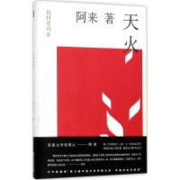 [M]天火-9787533950996