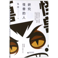 [M]研究怪兽的人-9787559806390