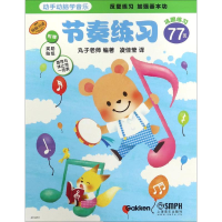 [M]动手动脑学音乐 节奏练习-9787552304954