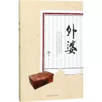 [M]外婆-9787515349800