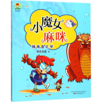 [M]小魔女麻咪-9787547046852