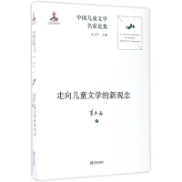 [M]走向儿童文学的新观念-9787555238232